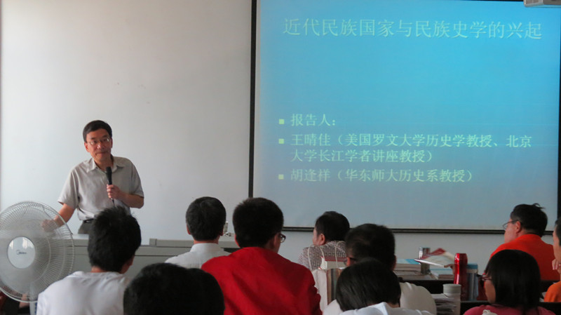 长江学者王晴佳华东师大教授胡逢祥来我院作学术报告