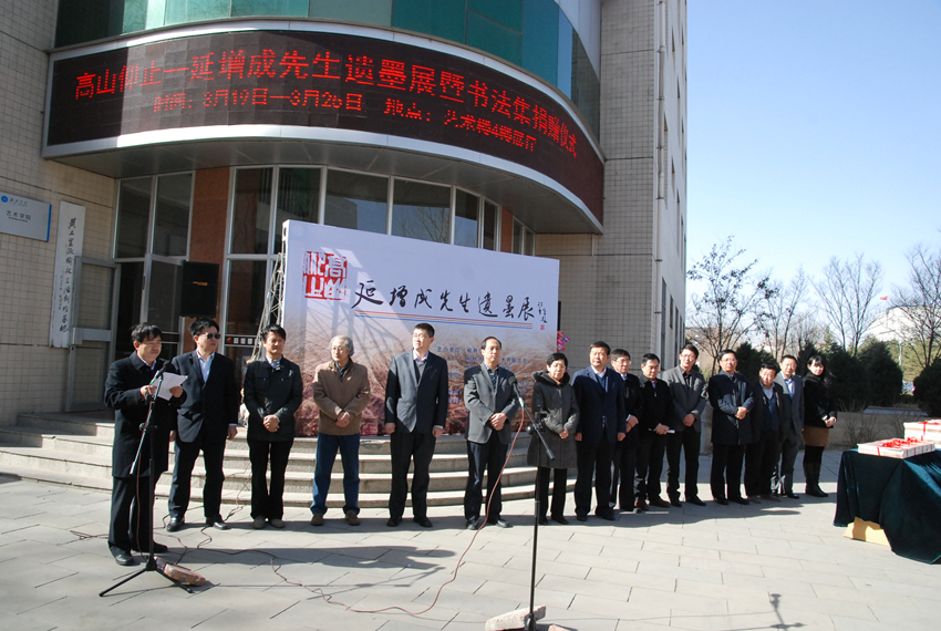 延增成遗墨展暨书法集捐赠仪式在我校举行-榆林学院