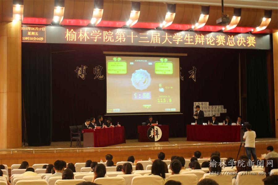 榆林学院第十三届大学生辩论赛圆满结束