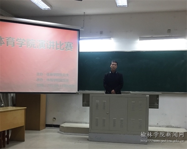 体育学院举办"我说师德"演讲比赛-榆林学院