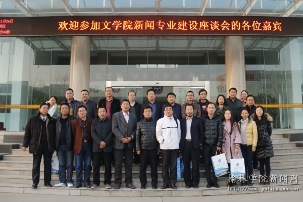 文学院举行新闻学专业建设座谈会-榆林学院