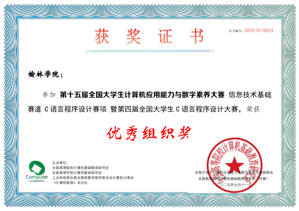 20250725-15届大赛C语言赛项证书_2990-榆林学院_01